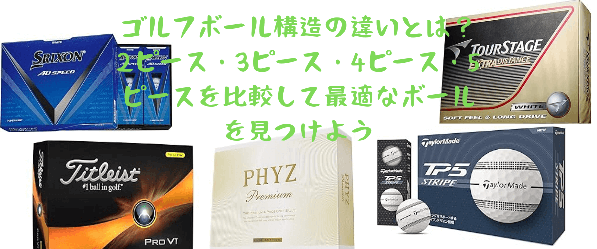 ゴルフボール構造の違いとは 2ピース 3ピース 4ピース 5ピースを比較して最適なボールを見つけよう