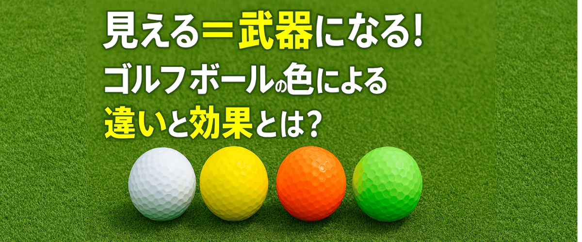 見える＝武器になる！ゴルフボールの色による違いと効果とは？