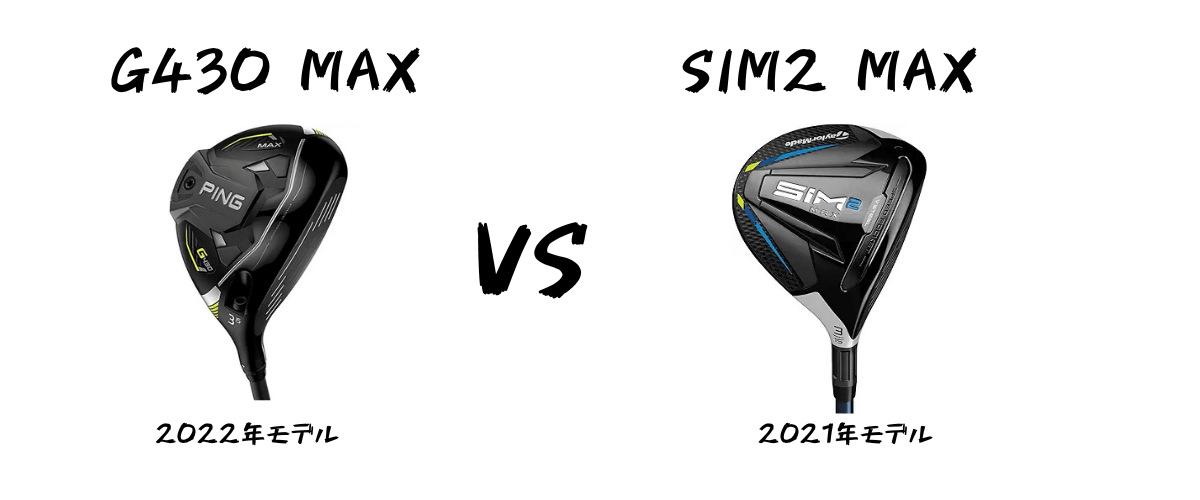 G430 MAX vs SIM2 MAX フェアウェイウッドを比較してみた。